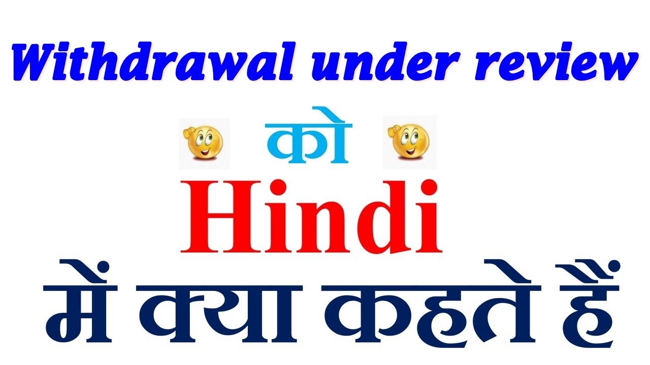Withdrawal under review meaning in hindi | Withdrawal under review ka matlab kya hota hai