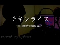 チキンライス - 浜田雅功と槇原敬之(cover) / ハイダミオ