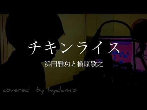 チキンライス - 浜田雅功と槇原敬之(cover) / ハイダミオ