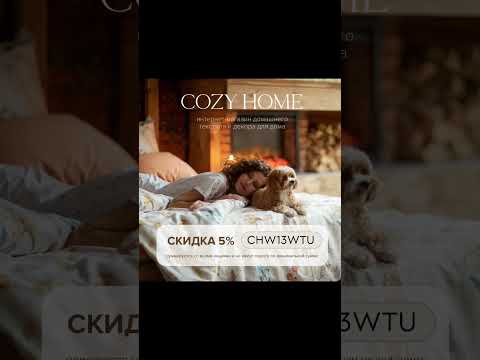 🏡COZY HOME🏡 -90% НА ВСЕ только с 30 марта по 3 апреля. подробнее в описании