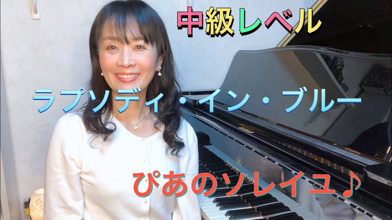 ガーシュウィンのラプソディ イン ブルー 中級レベル を弾いてみた 倉敷市ピアノ教室 ぴあのソレイユ Youtube ガーシュウィンのラプソディ イン ブルー 中級レベル を弾いてみた 倉敷市ピアノ教室 ぴあのソレイユ Youtube