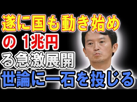 「既得権益層が大激怒！「1兆円の道路計画に潜む驚愕の利権！斎藤元彦知事が挑む危険な闇の世界」