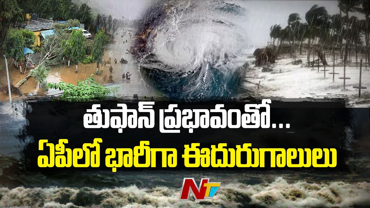 Cyclone Montha Effect in AP : తుఫాన్ ప్రభావంతో...ఏపీలో విస్తారంగా ...