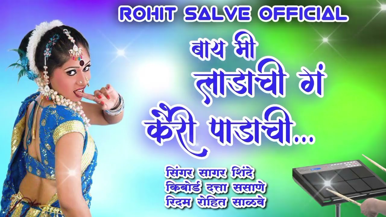 बाय मी लाडाची गं कैरी पाडाची Rohit Salve Official Banjo Song New Patch