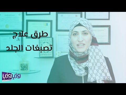 فيديو: 3 طرق لمنع فرط تصبغ الجلد