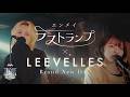 【ヨルカケTV #22】エンメイ &times; Brand New Day - ラストランプ &times; LEEVELLES -