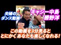 【夫婦deダンス】勝野洋・キャシー中島夫婦が、いろんなところで踊りつづけるショート動画集!(Part1) この動画で嫌なことを忘れてください!