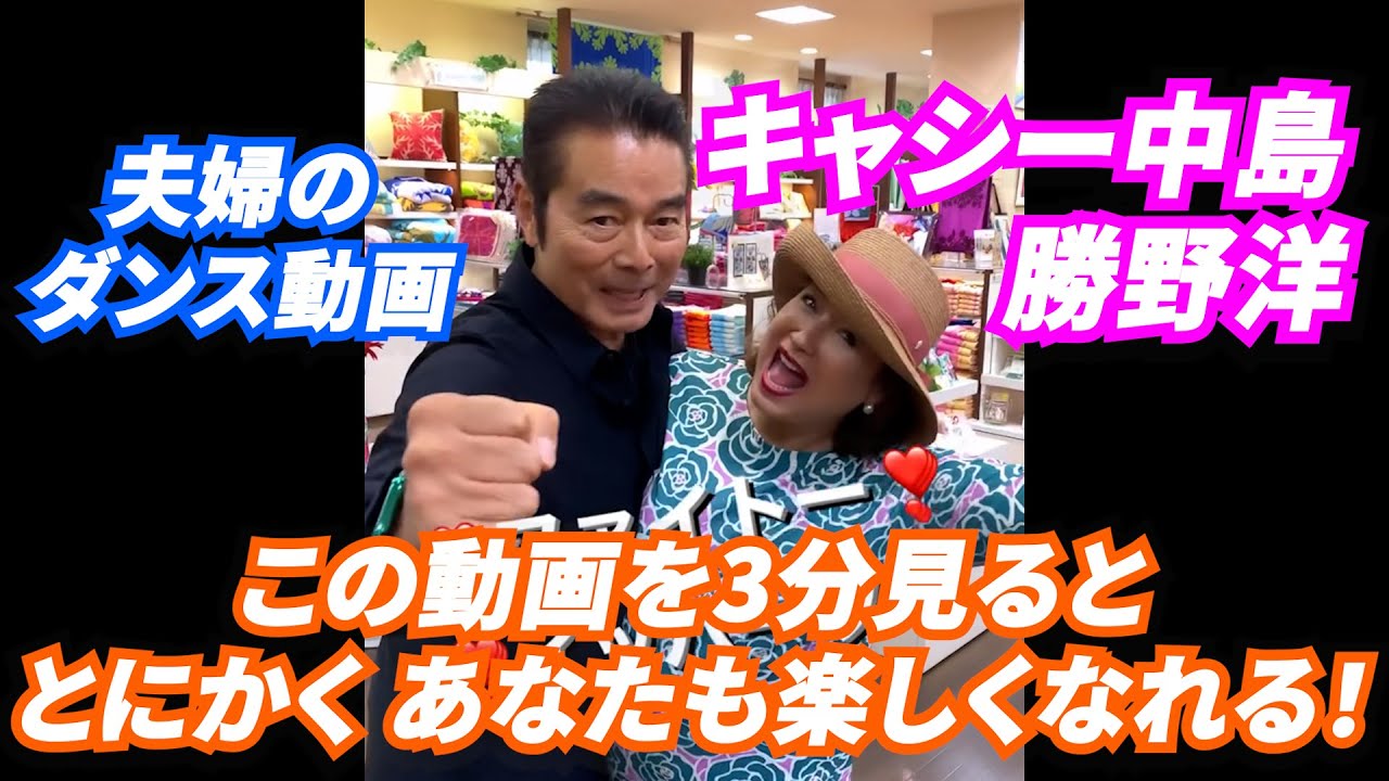 【夫婦deダンス】勝野洋・キャシー中島夫婦が、いろんなところで踊りつづけるショート動画集！(Part1)　この動画で嫌なことを忘れてください！
