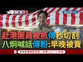 兩岸關係再度緊張