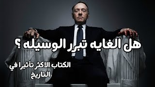 تلخيص كتاب الأمير - نيكولا ميكافيلي