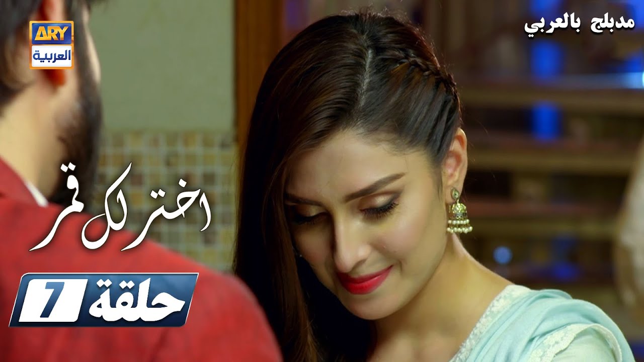 مسلسل  اختر لك قمر - الحلقة 7 - مدبلج بالعربي