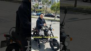 How do you say “scooter or motorcycle” in Chinese?