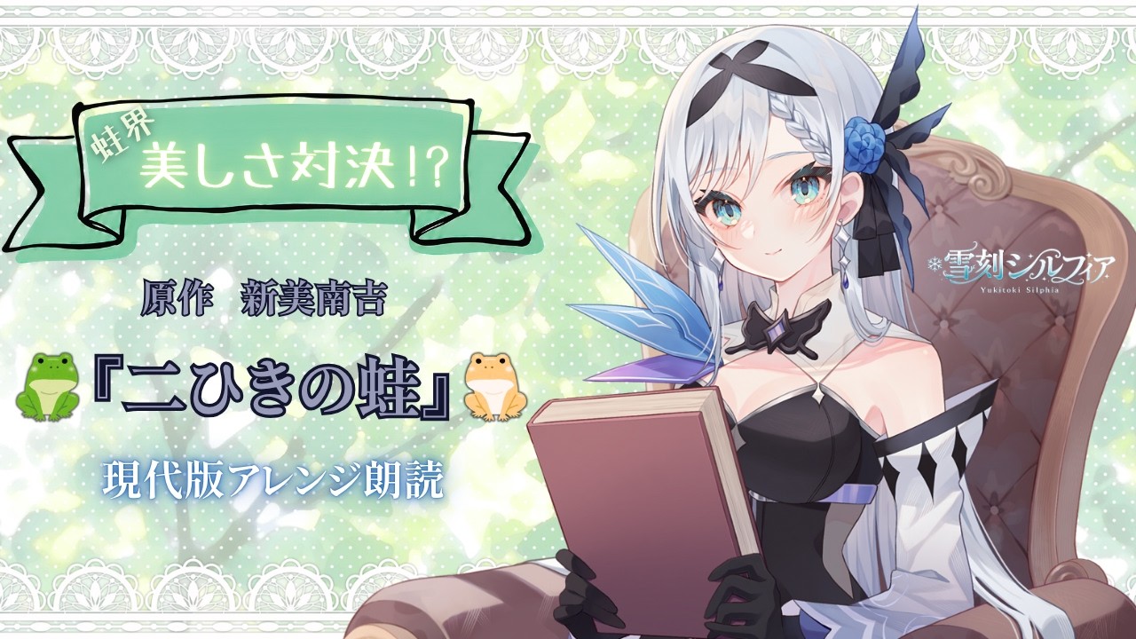 【#朗読】どの色が一番美しい⁉蛙界No.1決定戦❄⚔原作:新美南吉『二ひきの蛙』【#雪刻シルフィア】