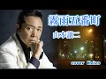 ★ 霧雨五番町/ 山本譲二 cover Keizo