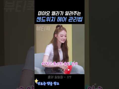 미야오 엘라가 알려주는 샌드위치 헤어 관리법