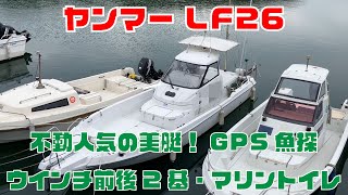 ヤンマーLF26Z-IK（ウイングラン26）・ホンデックスGPS魚探
