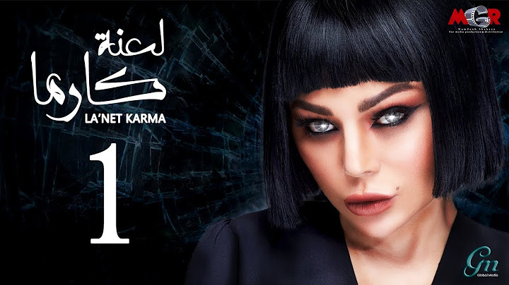 مسلسل لعنة كارما - الحلقة الاولى  | La3net Karma Series - Episode 1