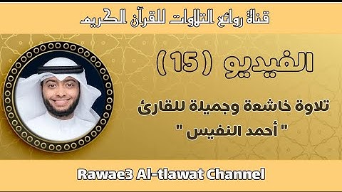 (وحرام على قرية أهلكناها) تلاوة خاشعة وجميلة للقارئ أحمد النفيس لآيات سورة الأنبياء، أرح سمعك 💜