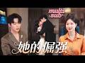 周家太子爺出了名的野性難馴,卻偏偏對久別重逢的她愛的毫無底線!他們因誤會分手,發誓再也不見,但可總裁卻無視諾言對她緊追不捨,愛到徹底失控,要親要抱要名分!【她的倔强】#短剧 #甜宠 #爱情 #灰姑娘