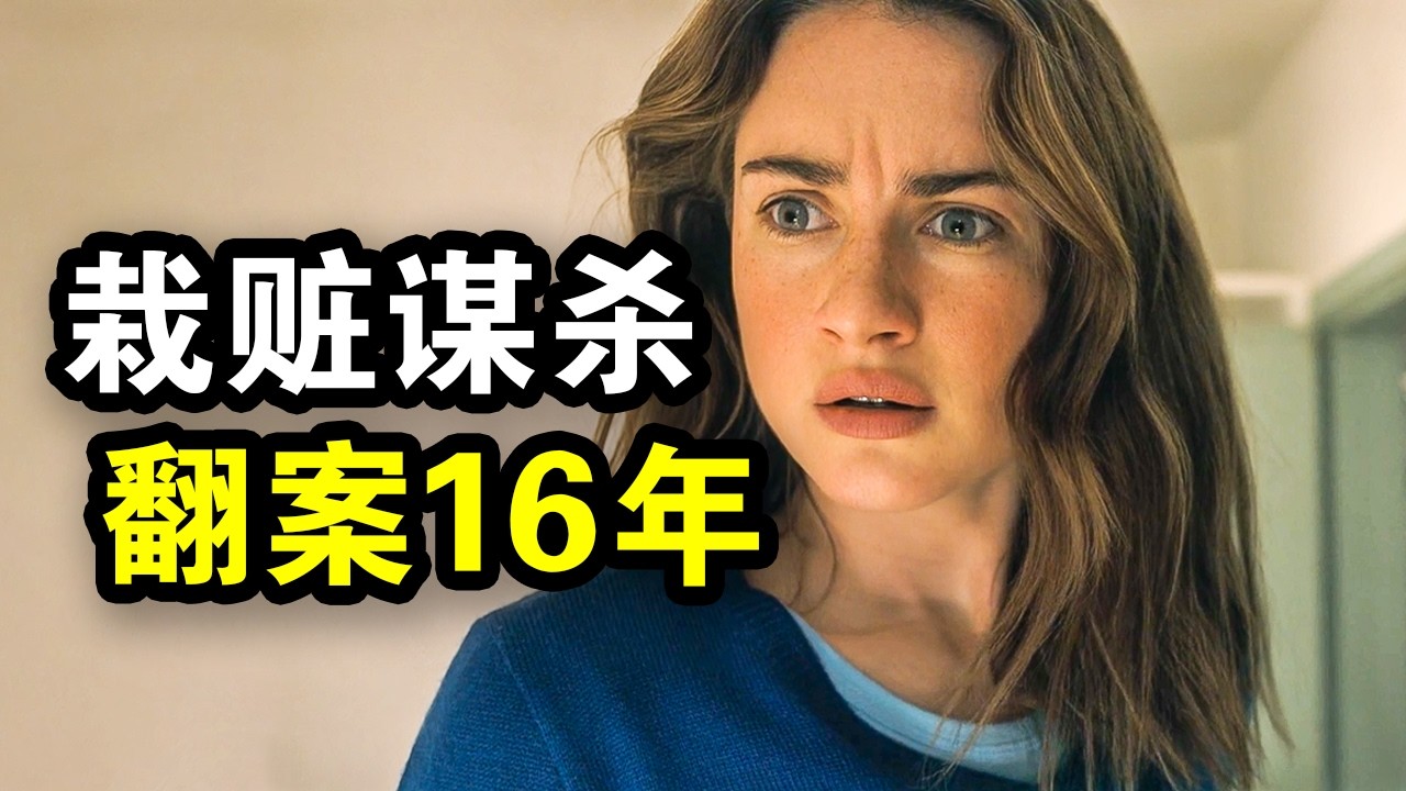 她谋杀入狱16年，三次上诉最高法成功翻案，真实事件改编，一口气看完犯罪悬疑剧《阿曼达·诺克斯杀人疑案》！