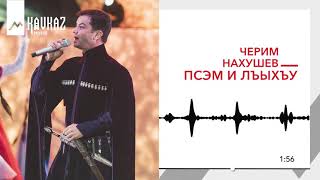 Video thumbnail of "Черим Нахушев - Псэм и лъыхъу | KAVKAZ MUSIC"