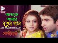 Ajke amar notun gaane       sathihara  shreya ghoshal  echo bengali movies