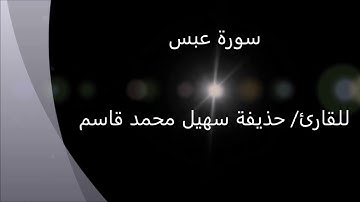 سورة عبس 80 القارئ حذيفة سهيل محمد قاسم