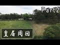 東京観光!皇居の周りを回ってみました。Part2
