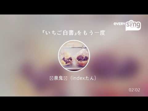 [everysing] 『いちご白書』をもう一度