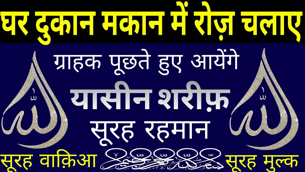 घर दुकान मकान में रोज़ चलाए | ग्राहक पूछते हुए आयेंगे | Surah Yaseen Surah Rahman | Surah Waqiah |
