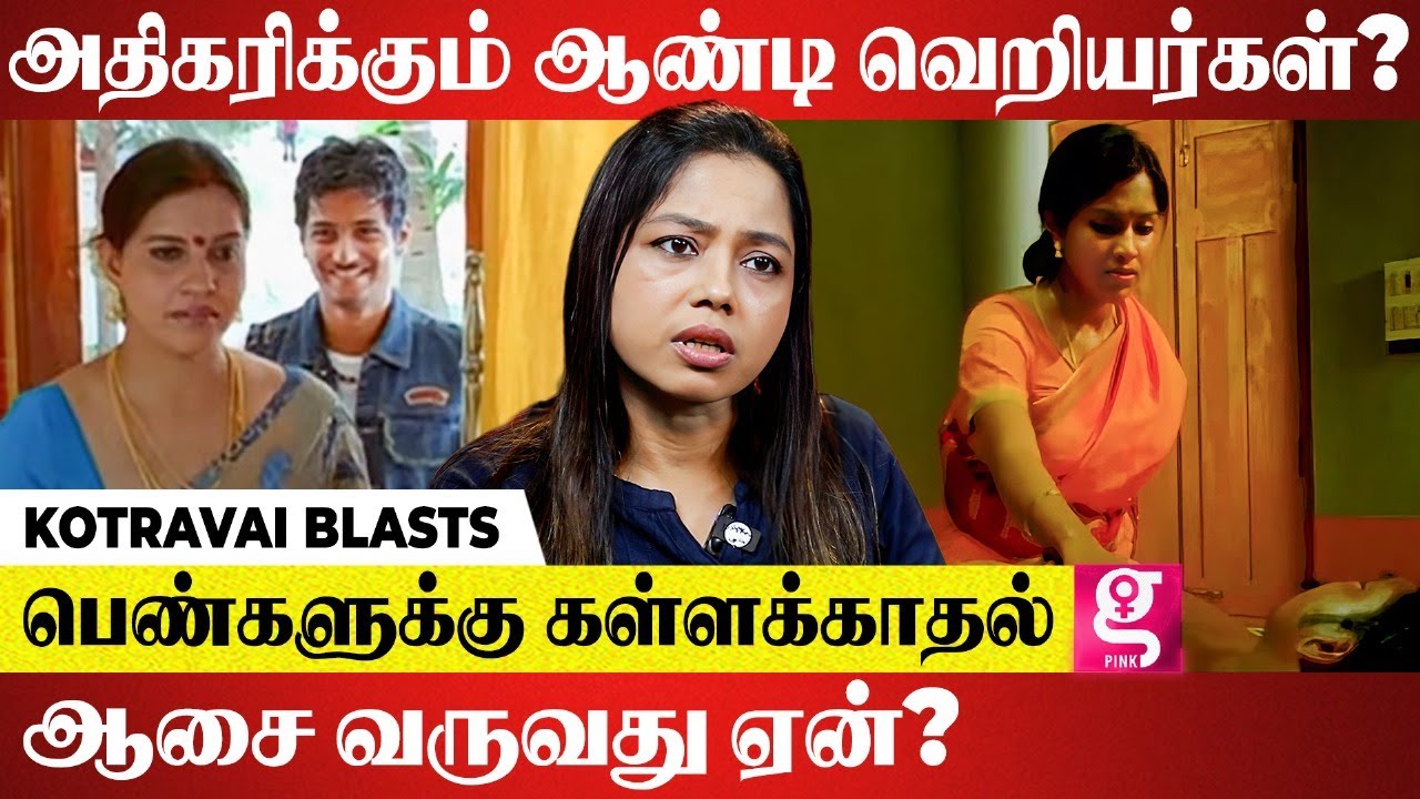 Aunty -னா ரிஸ்க் இல்லன்னு பசங்க நினைக்கிறாங்க..| Writer Kotravai INTERVIEW | Lover Movie