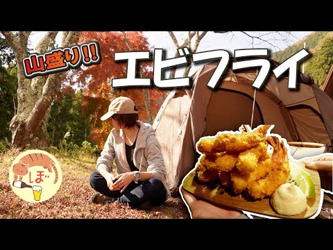 【大盛りエビフライ】ぼっち女のソロキャンプ 【ハイボール】fried prawns[solo camping japan girl]