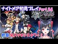 【英雄伝説 黎の軌跡】初見ナイトメア楽しんでプレイ 終章突入ゲネシスタワー! ※ネタバレ注意 #54【レフィーリア#Vtuber】