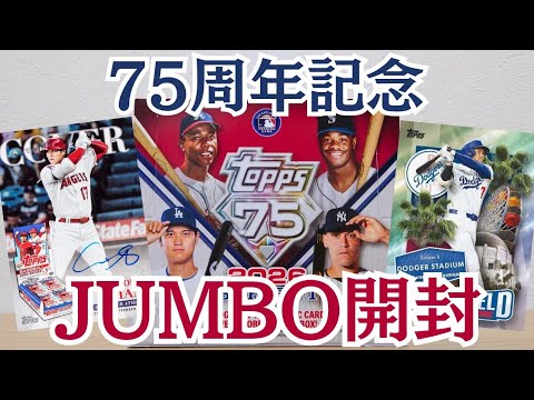 Unboxing Video] The 75th Anniversary Box is Super Jumbo! MLB 2026