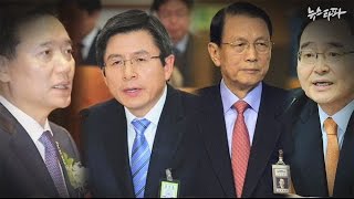 뉴스타파 - 박근혜-최순실 체제의 부역자들 1