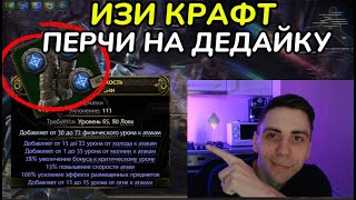 картинка: ИЗИ КРАФТ ИДЕАЛЬНЫХ ПЕРЧАТОК, БУСТ УРОНА НА МЕСТЕ(PathOfExile2 - craft)