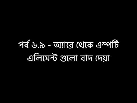 বিগিনিং জাভাস্ক্রিপ্ট, পর্ব ৬.৯ - অ্যারে থেকে এম্পটি এলিমেন্ট গুলো বাদ দেয়া