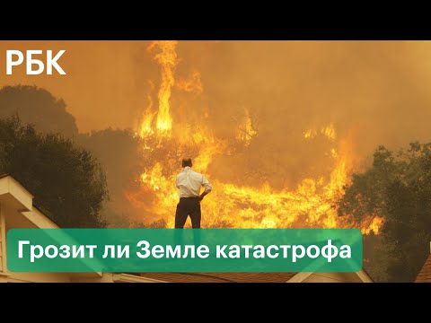 Глобальные прогнозы: катастрофические изменения в климате - грозит ли Земле катастрофы