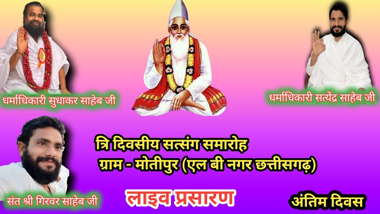 त्रि दिवसीय सत्संग समारोह ग्राम - मोतीपुर रामाटोला