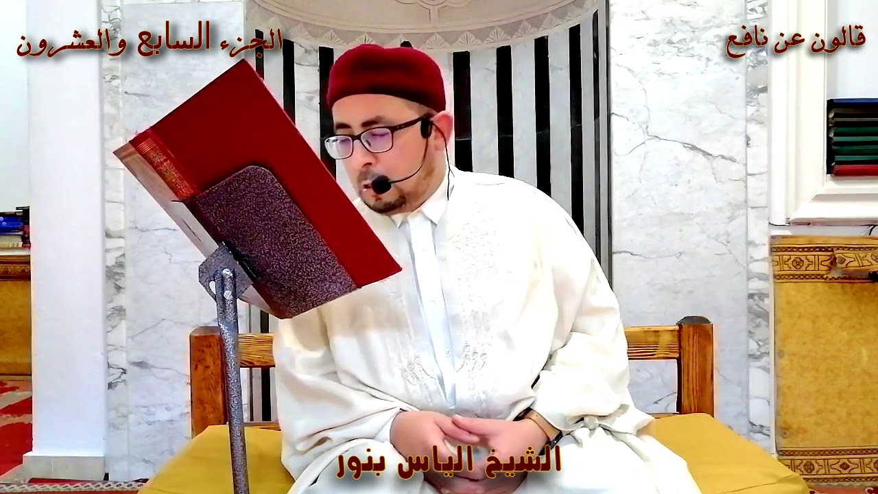 الجزء 27 من القران الكريم بصوت القارئ الياس بنور