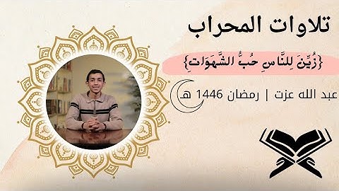 زُيِّنَ لِلنَّاسِ ... || تلاوات المحراب| القارئ / عبد الله عزت || صلاة التهجد رمضان 1446 هـ / 2025 م