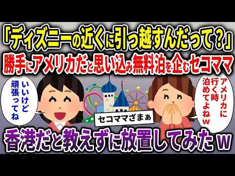 【セコママ総集編】「ディズニー近くに引っ越すんだって？」勝手にアメリカだと思い込んで無料泊を企むセコママ→香港だと教えずに放置してみたｗ【2chスカッと ゆっくり解説】