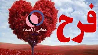 🌷معنى اسم فرح وصفات حاملة الاسم/معاني الاسماء مع أميرة #فرح