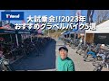 超速レポ【ワイズロード大試乗会】2023年おすすめグラベルバイク5選【10万円台で買えるフレーム登場】