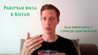 Рабочая виза в Китай. Как получить в 2017 году?