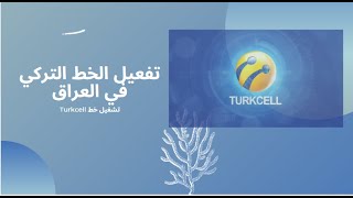 تشغيل وتفعيل الخط التركي Turkcell في البلدان العربية