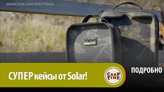 Карповые СУПЕР сумки Solar Undercover Multi! ПОДРОБНО