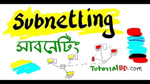 নেটওয়ার্কিং পর্ব-৭ সাবনেটিং কি? ক্লাস সি আইপি সাবনেটিং What is subnetting ? Class C subnetting