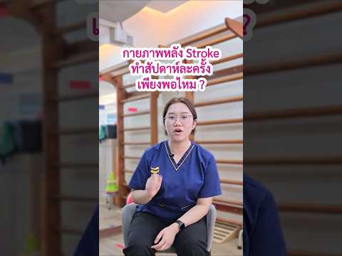 脑卒中后每周只做一次物理治疗够吗？| KIN Rehabilitation
