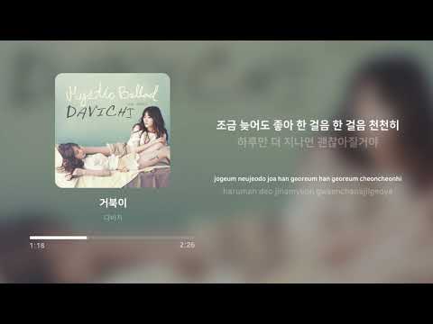 다비치 (Davichi) - 거북이 (Turtle) | 가사 (Lyrics)